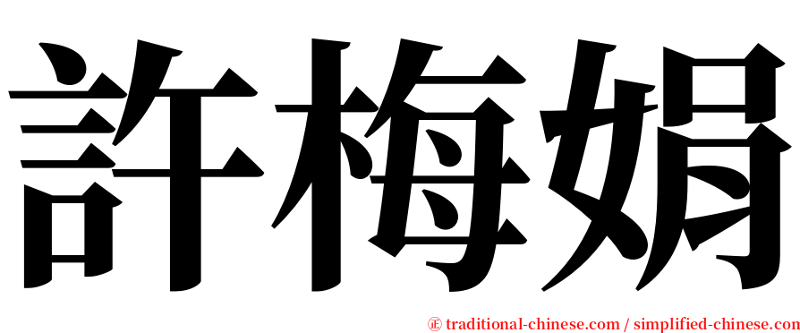 許梅娟 serif font