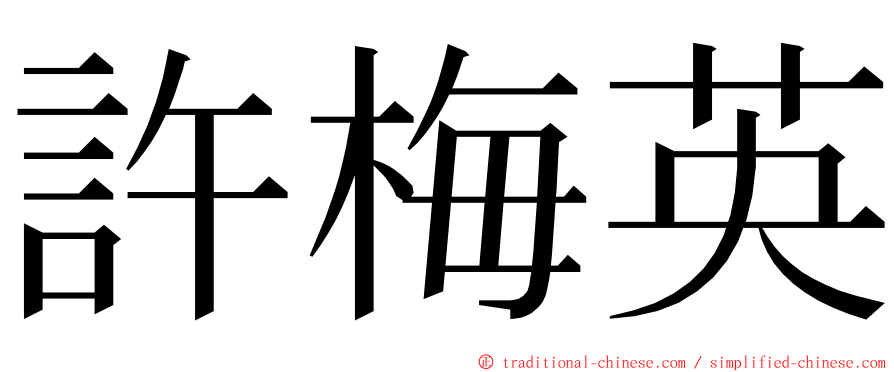 許梅英 ming font