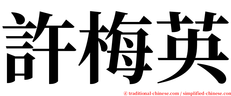 許梅英 serif font