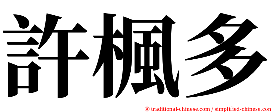 許楓多 serif font