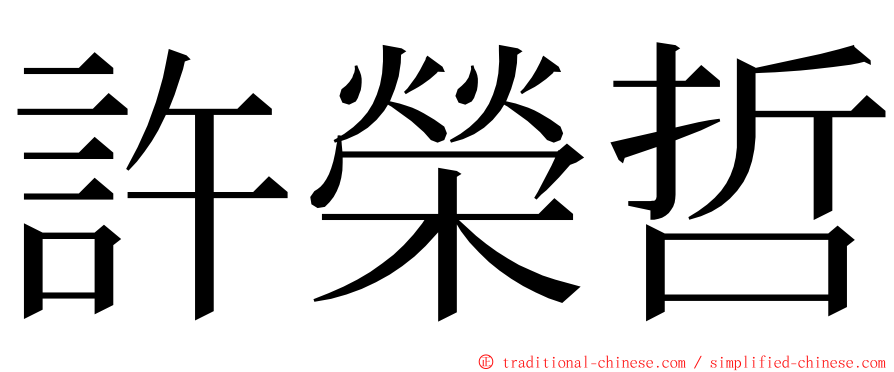 許榮哲 ming font