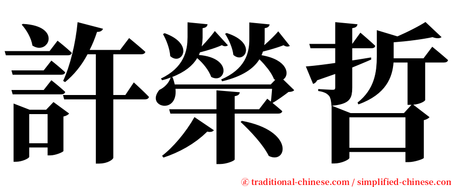 許榮哲 serif font