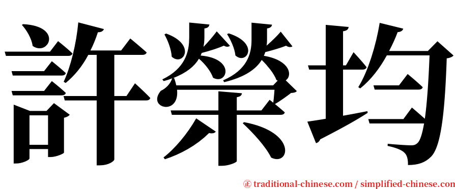 許榮均 serif font