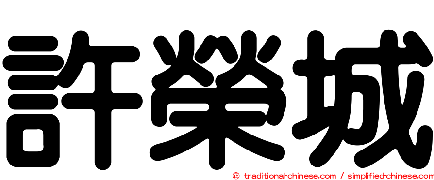 許榮城