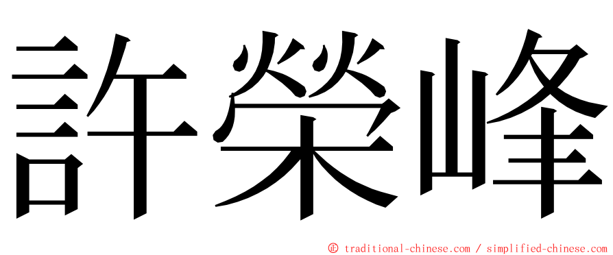 許榮峰 ming font