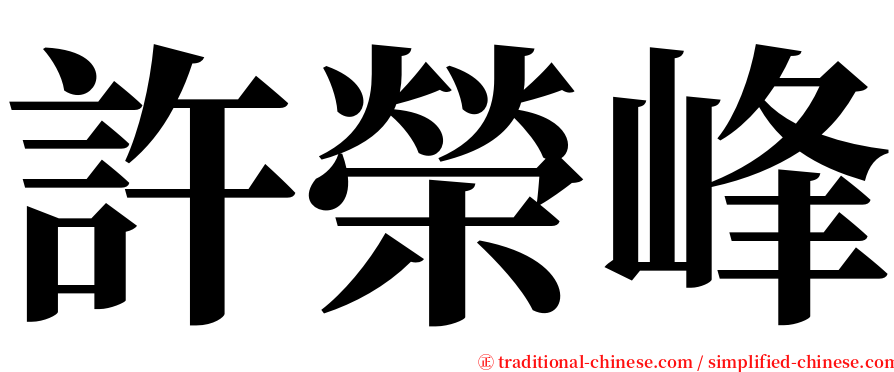 許榮峰 serif font