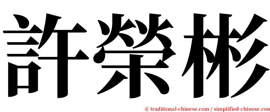 許榮彬 serif font