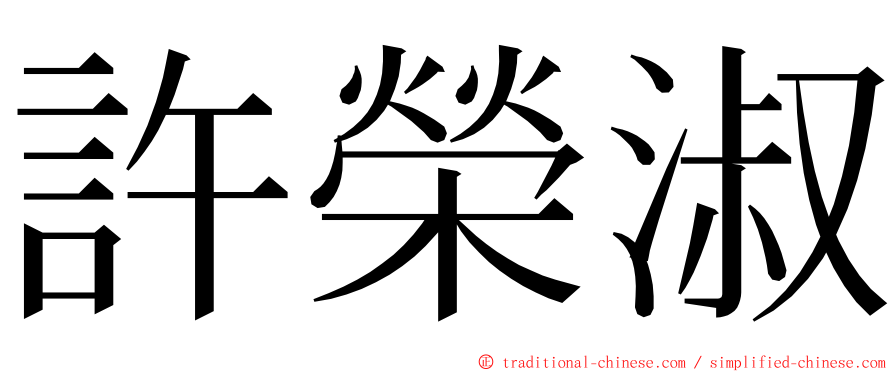 許榮淑 ming font