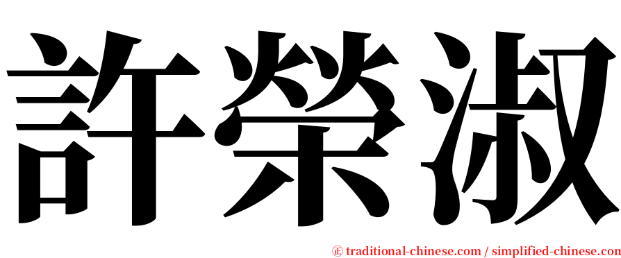 許榮淑 serif font