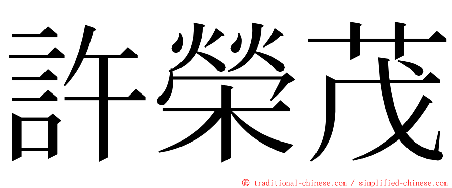 許榮茂 ming font