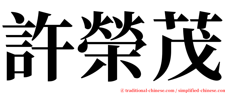 許榮茂 serif font