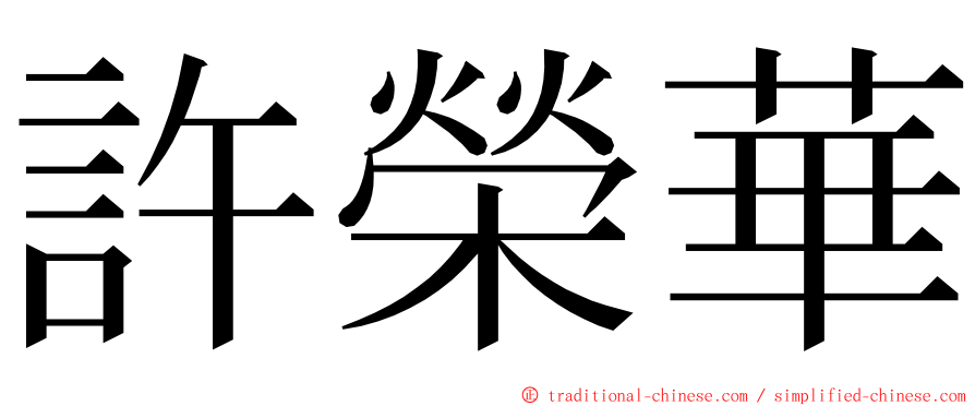 許榮華 ming font