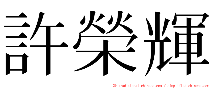 許榮輝 ming font