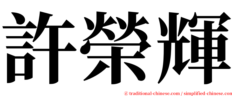 許榮輝 serif font