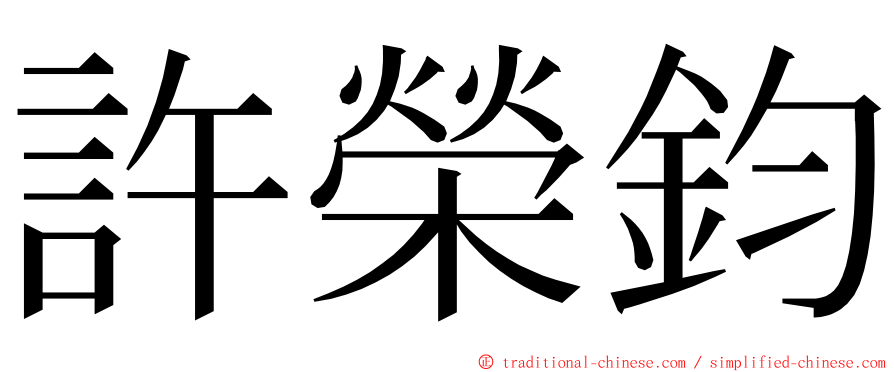 許榮鈞 ming font