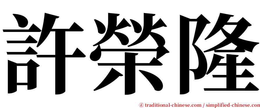 許榮隆 serif font