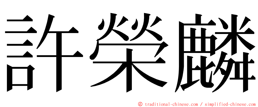 許榮麟 ming font