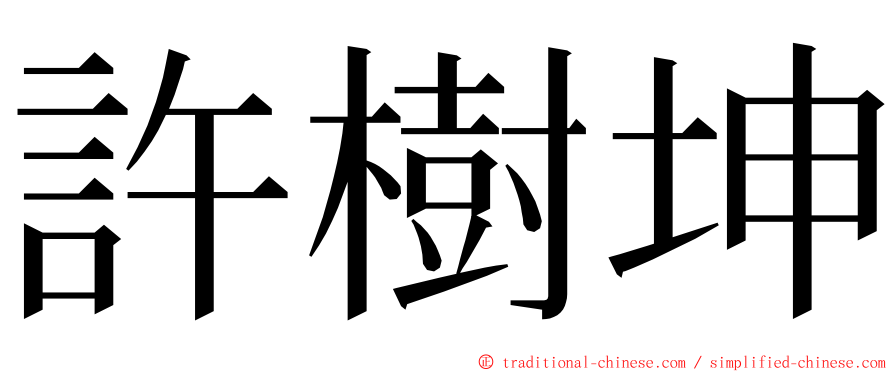 許樹坤 ming font