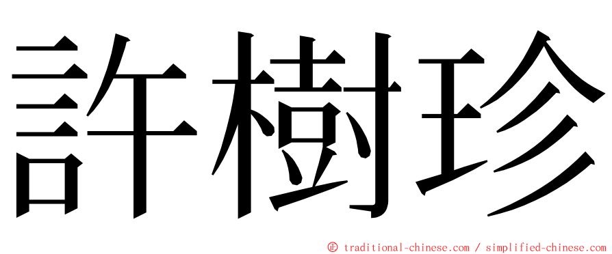 許樹珍 ming font