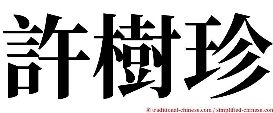 許樹珍 serif font