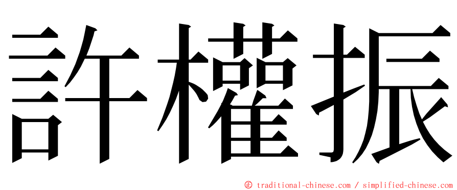 許權振 ming font