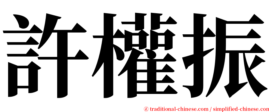 許權振 serif font