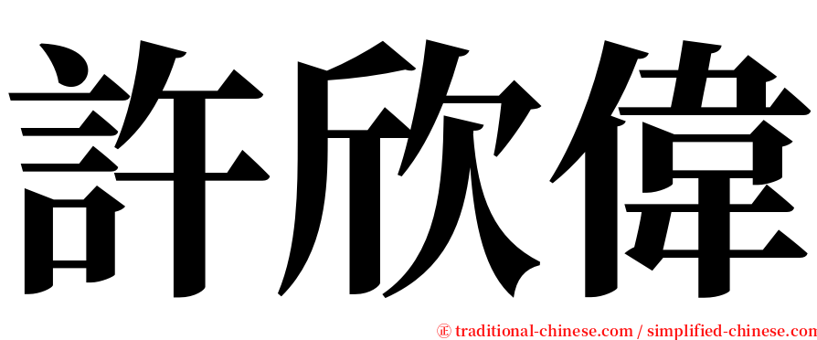 許欣偉 serif font