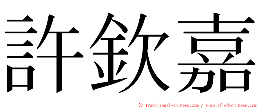 許欽嘉 ming font