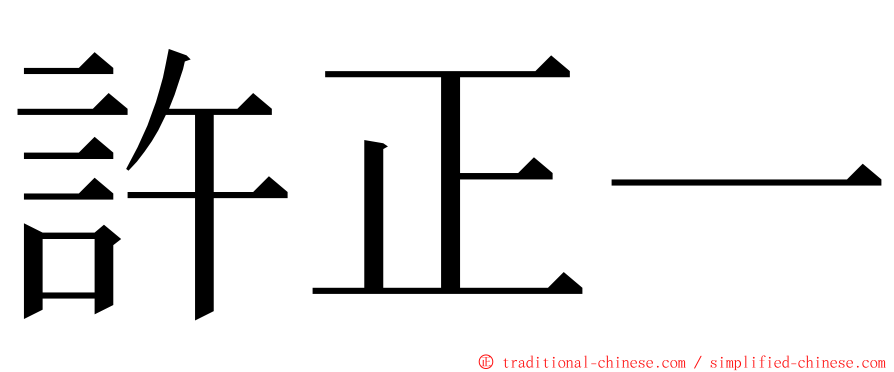 許正一 ming font