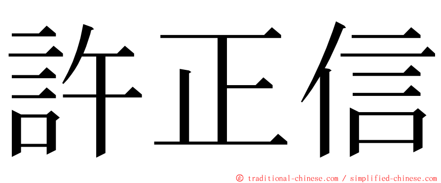 許正信 ming font