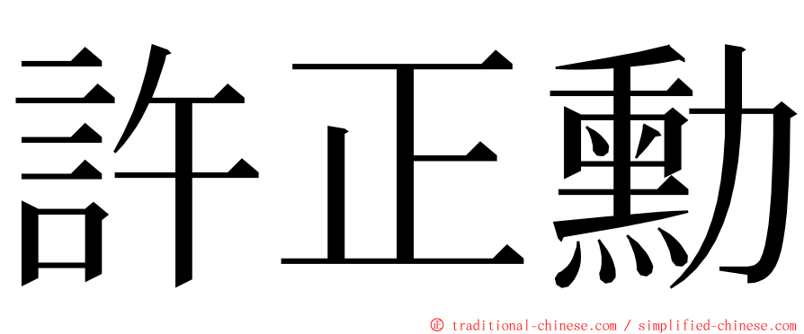 許正勳 ming font