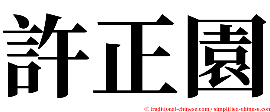 許正園 serif font