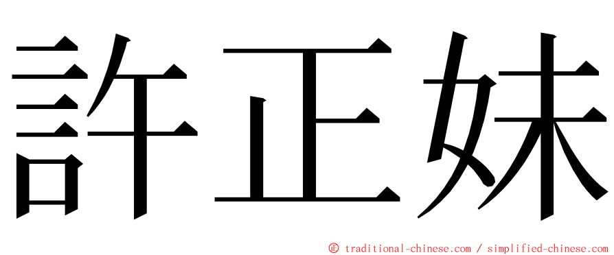 許正妹 ming font