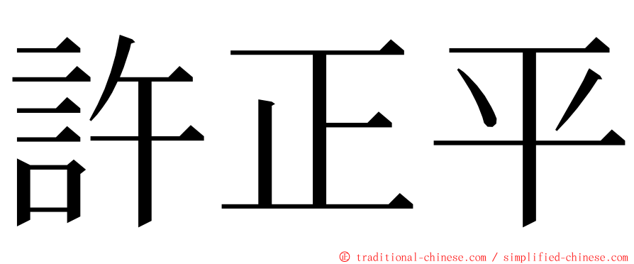 許正平 ming font