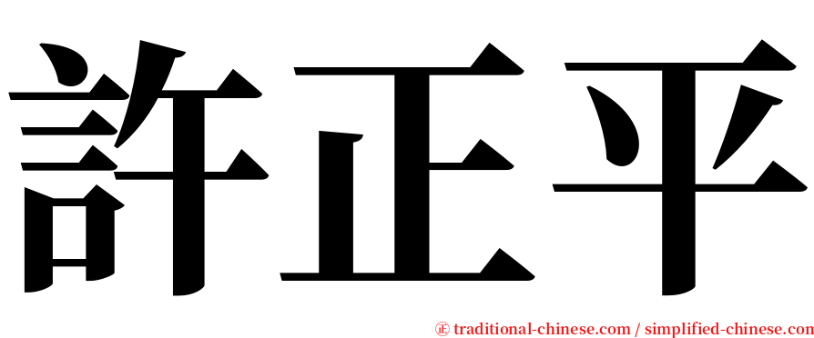 許正平 serif font