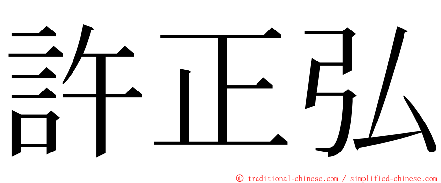 許正弘 ming font