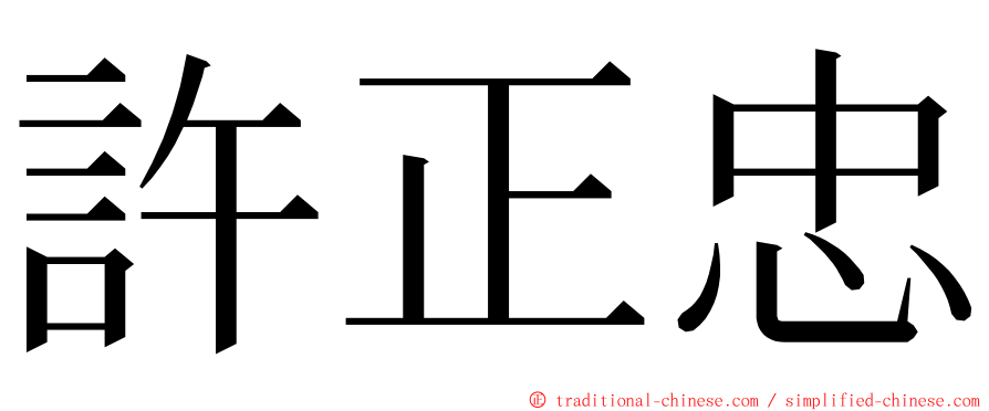 許正忠 ming font