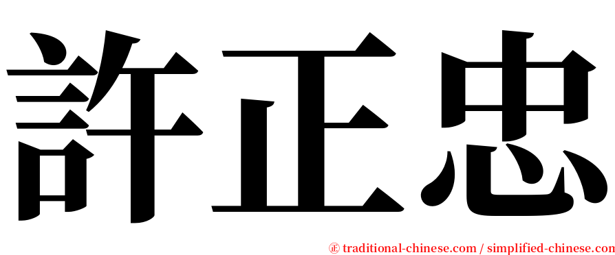 許正忠 serif font