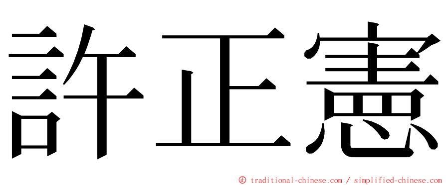 許正憲 ming font