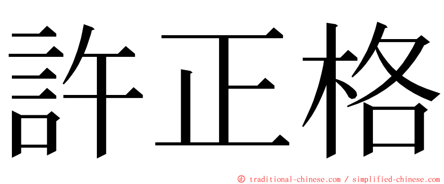 許正格 ming font