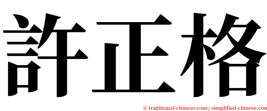 許正格 serif font