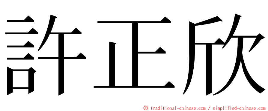 許正欣 ming font