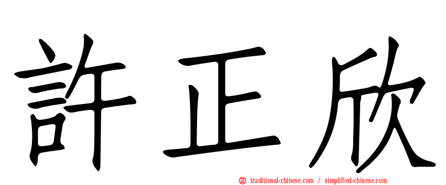 許正欣