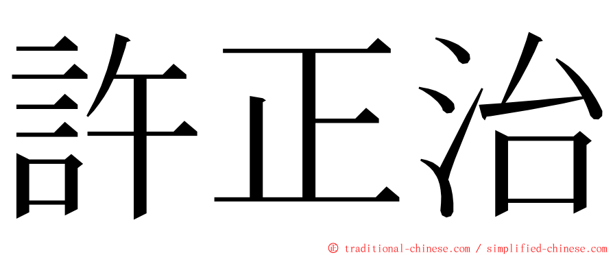 許正治 ming font