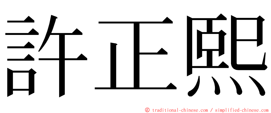 許正熙 ming font