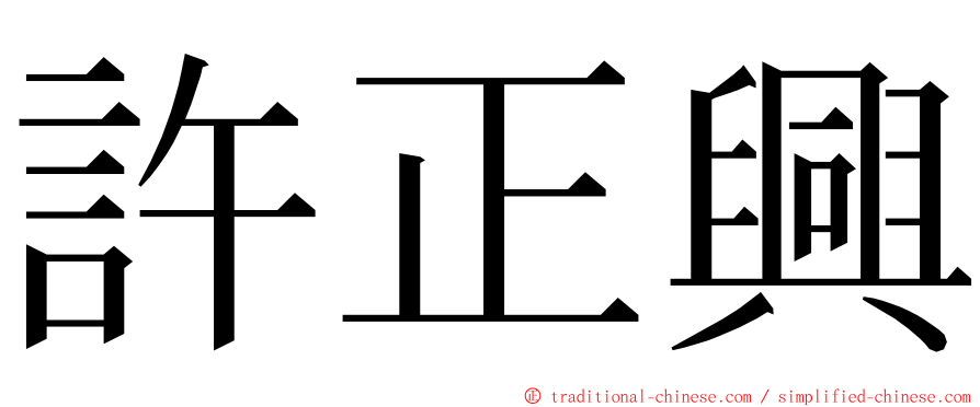 許正興 ming font