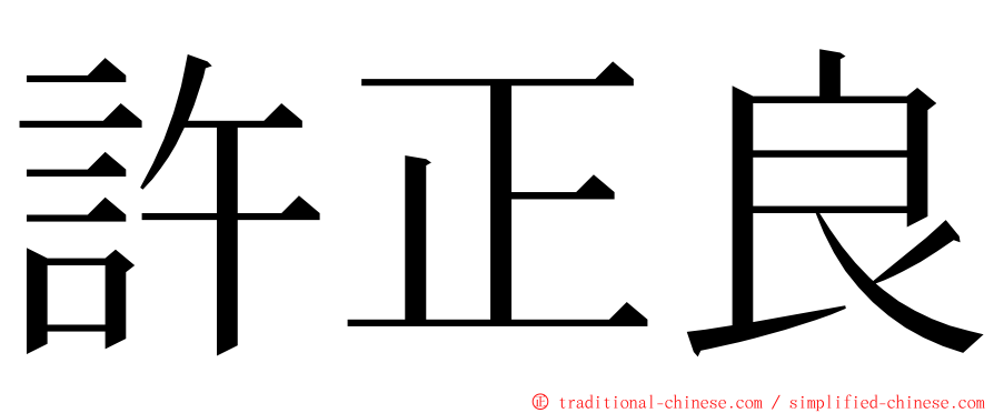 許正良 ming font