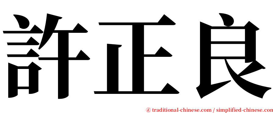 許正良 serif font