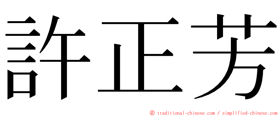 許正芳 ming font