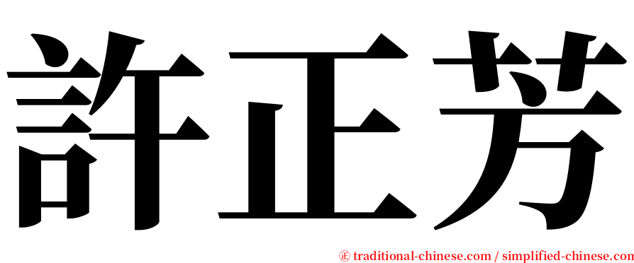 許正芳 serif font